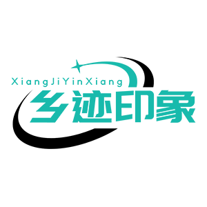 乡迹印象